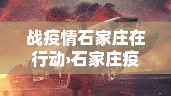 战疫情石家庄在行动›石家庄疫情抗疫