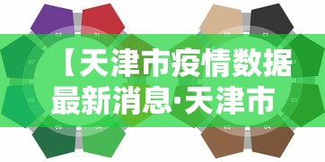 【天津市疫情数据最新消息·天津市疫情分布最新消息】