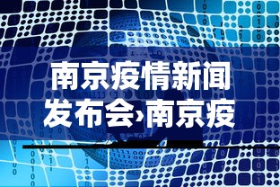 南京疫情新闻发布会›南京疫情防控新闻发布会报道