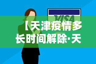 【天津疫情多长时间解除·天津疫情持续多久】
