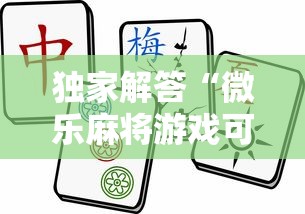 独家解答“微乐麻将游戏可以开挂吗”开挂详细教程
