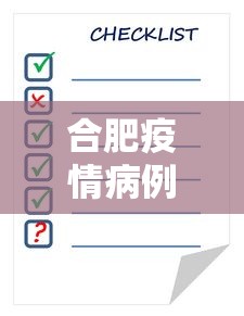 合肥疫情病例详情查询表›合肥疫情确诊人员信息