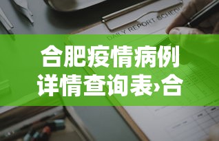 合肥疫情病例详情查询表›合肥疫情确诊人员信息