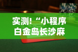 实测!“小程序白金岛长沙麻将有挂吗”附透视挂详细教程
