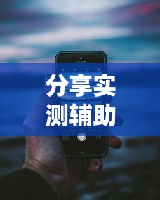 分享实测辅助“湖南红中麻将打法技巧	”科技辅助神器手机版教程