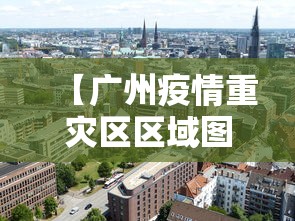 【广州疫情重灾区区域图,广州疫情最重的区】