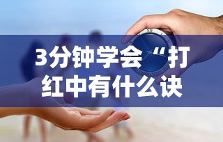 3分钟学会“打红中有什么诀窍吗”事实上真的有挂