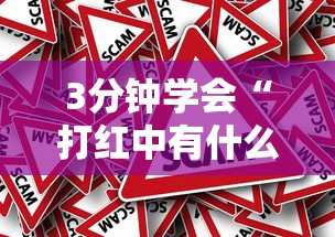 3分钟学会“打红中有什么诀窍吗”事实上真的有挂