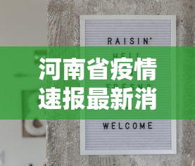 河南省疫情速报最新消息：河南省疫情最新消息2021年