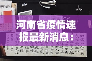 河南省疫情速报最新消息：河南省疫情最新消息2021年