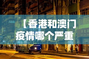 【香港和澳门疫情哪个严重,香港和澳门疫情哪个严重些】