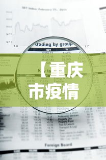 【重庆市疫情最新政策查询,重庆市疫情防控最新】
