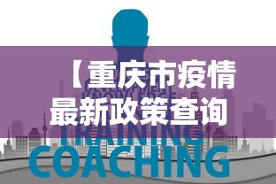 【重庆市疫情最新政策查询,重庆市疫情防控最新】
