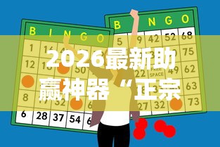 2026最新助赢神器“正宗乐平麻将有挂么”开挂(透视)辅助