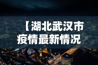 【湖北武汉市疫情最新情况,湖北省武汉疫情最新数据】
