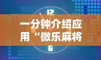 一分钟介绍应用“微乐麻将有没有诀窍”分享必要外挂教程