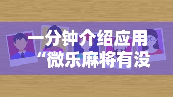 一分钟介绍应用“微乐麻将有没有诀窍”分享必要外挂教程