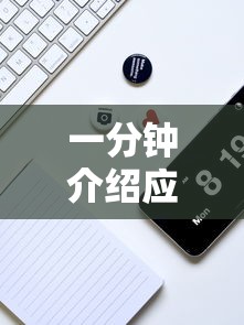 一分钟介绍应用“微乐麻将有没有诀窍	”分享必要外挂教程