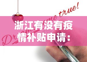 浙江有没有疫情补贴申请：浙江疫情补贴政策2021