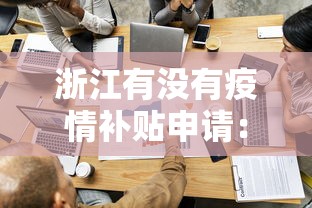浙江有没有疫情补贴申请：浙江疫情补贴政策2021
