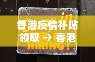 香港疫情补贴领取 → 香港疫情补贴一万元截止时间