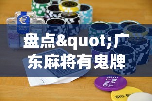 盘点"广东麻将有鬼牌怎么赢”科技辅助神器手机