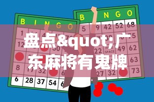 盘点"广东麻将有鬼牌怎么赢	”科技辅助神器手机