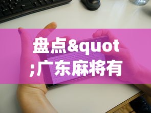 盘点"广东麻将有鬼牌怎么赢”科技辅助神器手机