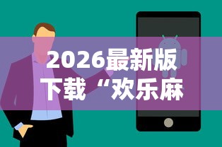 2026最新版下载“欢乐麻将全是开挂的人”揭秘透视辅助万能挂