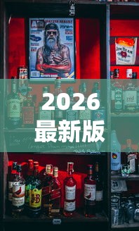 2026最新版下载“欢乐麻将全是开挂的人”揭秘透视辅助万能挂