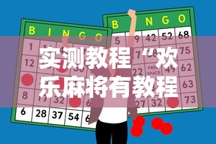 实测教程“欢乐麻将有教程吗”原来有神器下载