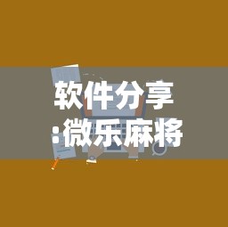 软件分享:微乐麻将小程序技巧”详细外挂辅助详细教程