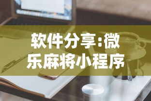软件分享:微乐麻将小程序技巧”详细外挂辅助详细教程
