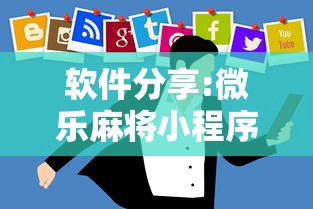 软件分享:微乐麻将小程序技巧”详细外挂辅助详细教程