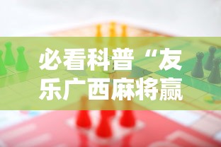 必看科普“友乐广西麻将赢牌规律”详细辅助软件教程