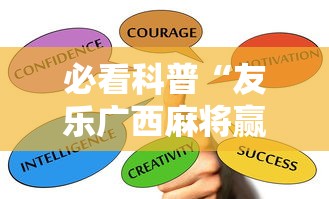 必看科普“友乐广西麻将赢牌规律”详细辅助软件教程