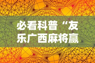 必看科普“友乐广西麻将赢牌规律	”详细辅助软件教程