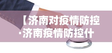 【济南对疫情防控·济南疫情防控什么时候解除】