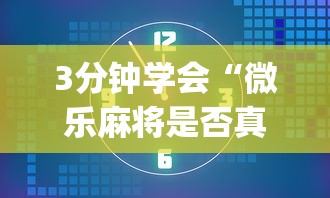 3分钟学会“微乐麻将是否真的有挂	”开挂(透视)辅助教程
