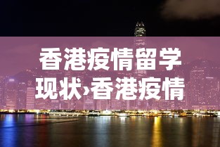 香港疫情留学现状›香港疫情留学现状怎么样