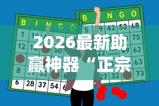 2026最新助赢神器“正宗乐平麻将有挂吗”(果然有透视挂) 