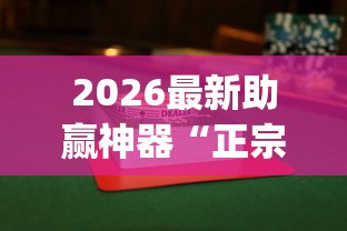2026最新助赢神器“正宗乐平麻将有挂吗	”(果然有透视挂) 