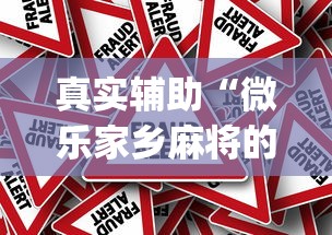 真实辅助“微乐家乡麻将的规律是什么”(其实是有挂)