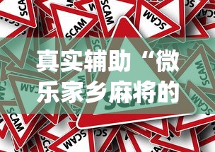 真实辅助“微乐家乡麻将的规律是什么	”(其实是有挂)