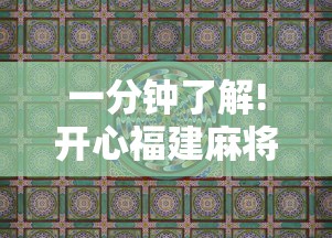 一分钟了解!开心福建麻将为什么天天输	”真实开挂技巧分享