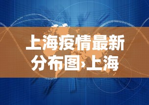 上海疫情最新分布图›上海疫情最新情况图