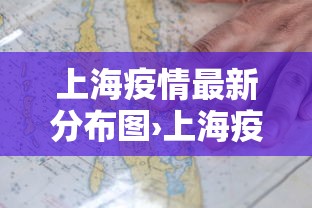 上海疫情最新分布图›上海疫情最新情况图