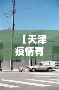 【天津疫情有没有封城·天津疫情是否封城】