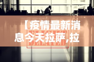 【疫情最新消息今天拉萨,拉萨疫情最新通告】