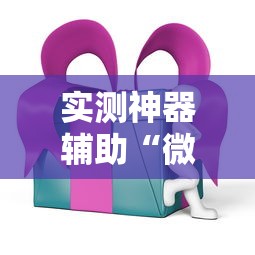 实测神器辅助“微乐家乡麻将有挂吗ios”科技辅助神器手机版教程